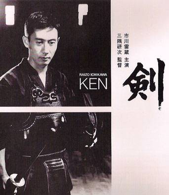 kendo movie ken 1964